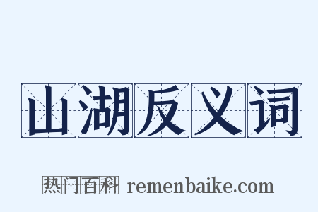 山湖反义词是什么意思的图片